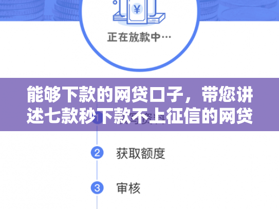 能够下款的网贷口子，带您讲述七款秒下款不上征信的网贷