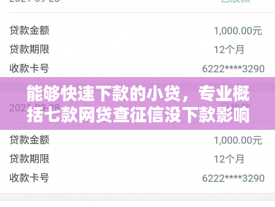 能够快速下款的小贷，专业概括七款网贷查征信没下款影响吗