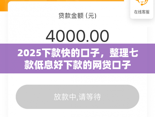 2025下款快的口子，整理七款低息好下款的网贷口子