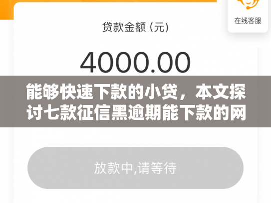 能够快速下款的小贷，本文探讨七款征信黑逾期能下款的网贷