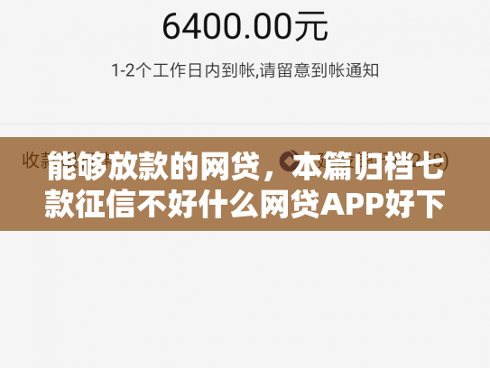能够放款的网贷，本篇归档七款征信不好什么网贷APP好下款