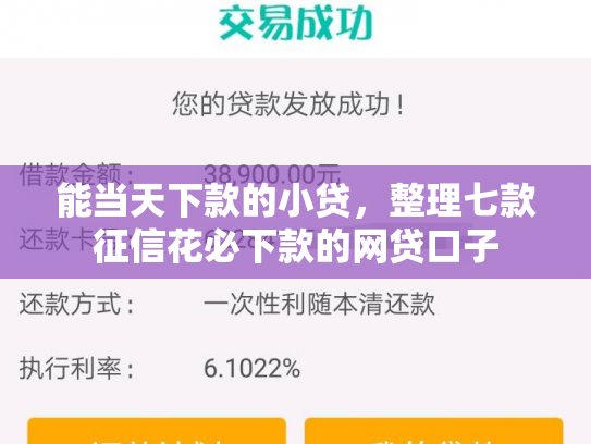 能当天下款的小贷，整理七款征信花必下款的网贷口子