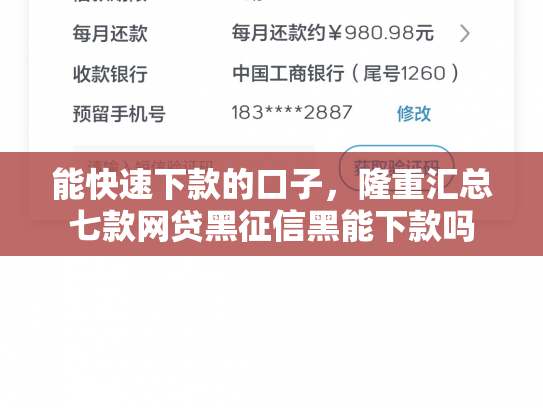 能快速下款的口子，隆重汇总七款网贷黑征信黑能下款吗