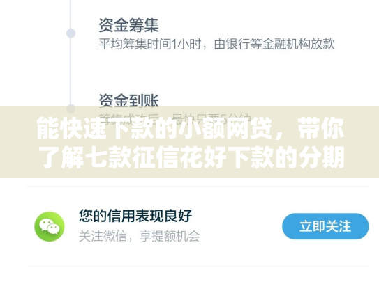 能快速下款的小额网贷，带你了解七款征信花好下款的分期网贷