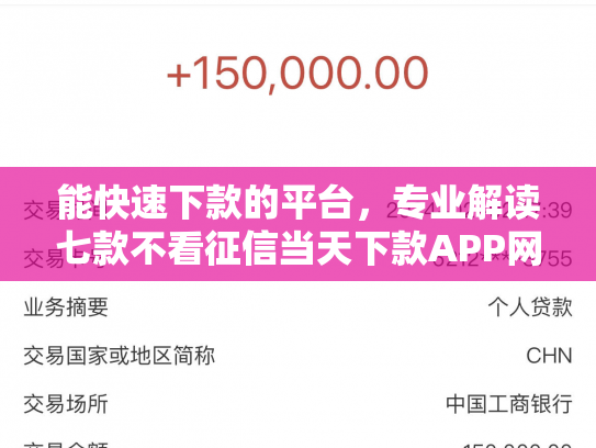 能快速下款的平台，专业解读七款不看征信当天下款APP网贷