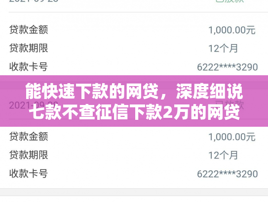 能快速下款的网贷，深度细说七款不查征信下款2万的网贷