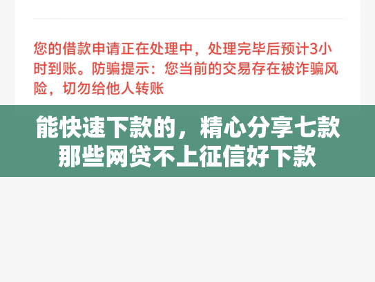 能快速下款的，精心分享七款那些网贷不上征信好下款