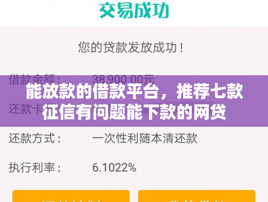 能放款的借款平台，推荐七款征信有问题能下款的网贷