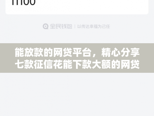 能放款的网贷平台，精心分享七款征信花能下款大额的网贷