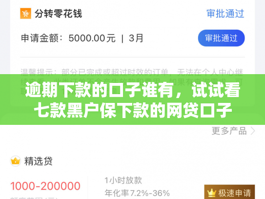 逾期下款的口子谁有，试试看七款黑户保下款的网贷口子