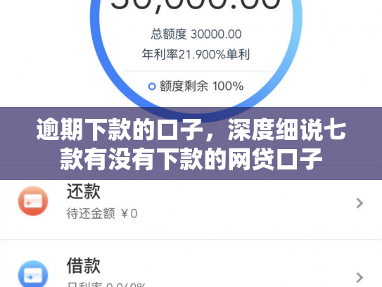 逾期下款的口子，深度细说七款有没有下款的网贷口子