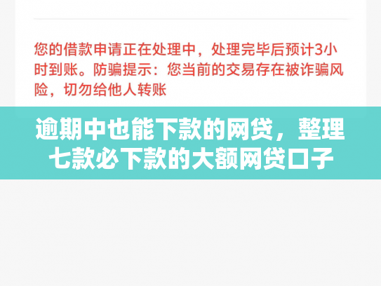 逾期中也能下款的网贷，整理七款必下款的大额网贷口子