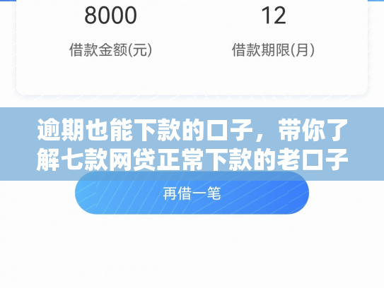 逾期也能下款的口子，带你了解七款网贷正常下款的老口子