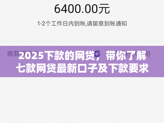 2025下款的网贷，带你了解七款网贷最新口子及下款要求