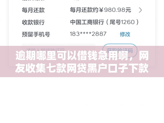 逾期哪里可以借钱急用啊，网友收集七款网贷黑户口子下款口子