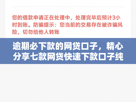 逾期必下款的网贷口子，精心分享七款网贷快速下款口子纯网批