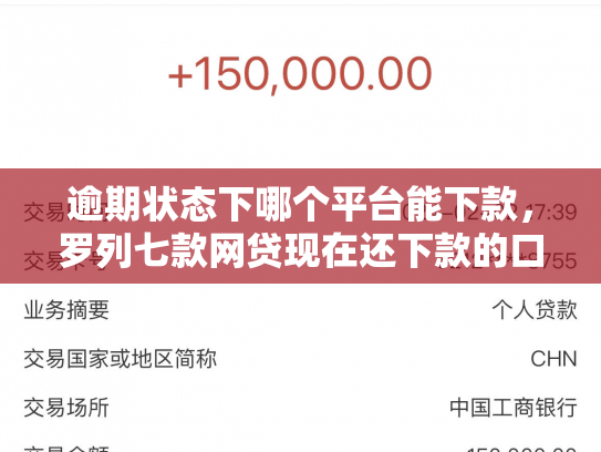 逾期状态下哪个平台能下款，罗列七款网贷现在还下款的口子