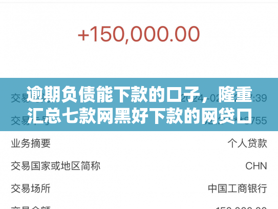 逾期负债能下款的口子，隆重汇总七款网黑好下款的网贷口子