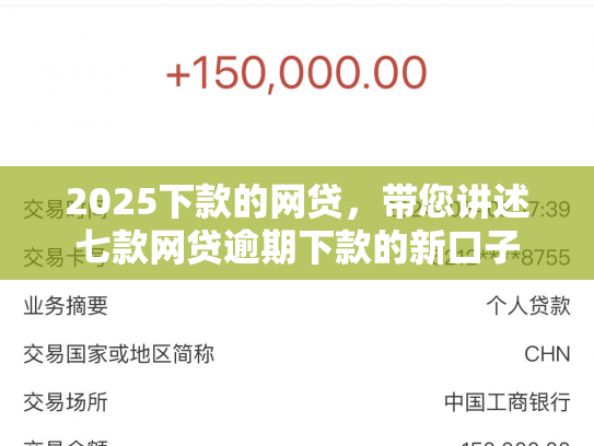 2025下款的网贷，带您讲述七款网贷逾期下款的新口子