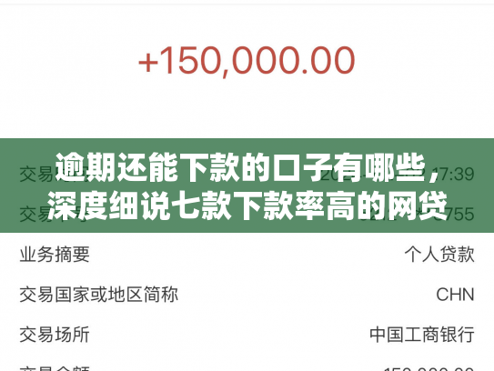 逾期还能下款的口子有哪些，深度细说七款下款率高的网贷口子及贷