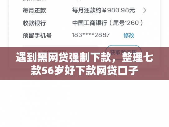 遇到黑网贷强制下款，整理七款56岁好下款网贷口子