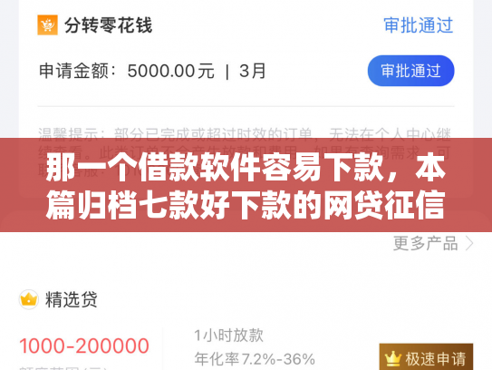 那一个借款软件容易下款，本篇归档七款好下款的网贷征信要求低