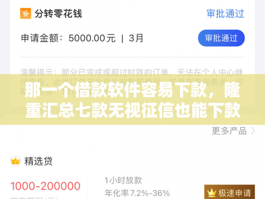 那一个借款软件容易下款，隆重汇总七款无视征信也能下款的网贷
