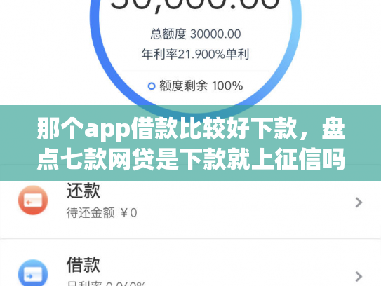 那个app借款比较好下款，盘点七款网贷是下款就上征信吗