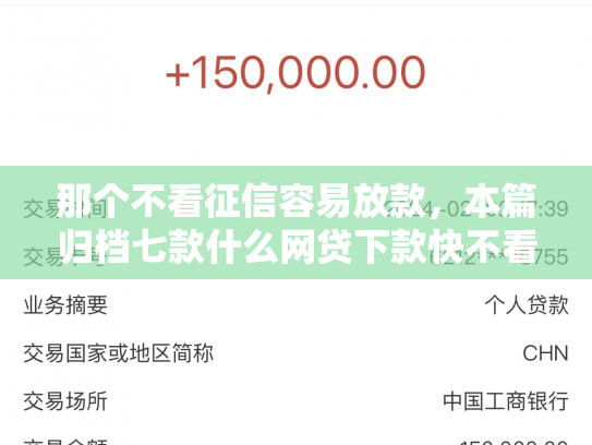那个不看征信容易放款，本篇归档七款什么网贷下款快不看征信