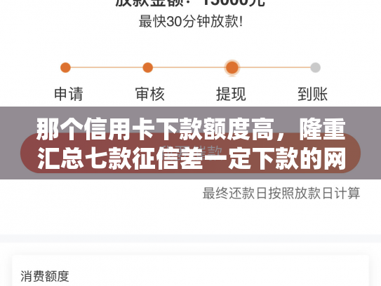 那个信用卡下款额度高，隆重汇总七款征信差一定下款的网贷