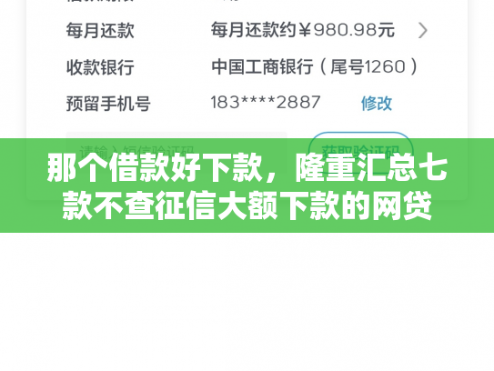 那个借款好下款，隆重汇总七款不查征信大额下款的网贷