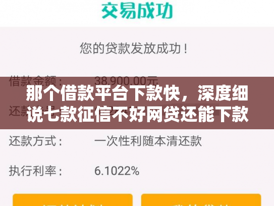 那个借款平台下款快，深度细说七款征信不好网贷还能下款吗