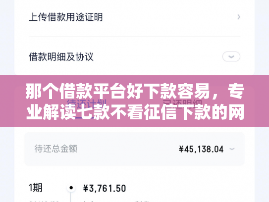 那个借款平台好下款容易，专业解读七款不看征信下款的网贷口子