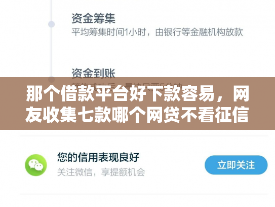 那个借款平台好下款容易，网友收集七款哪个网贷不看征信下款快
