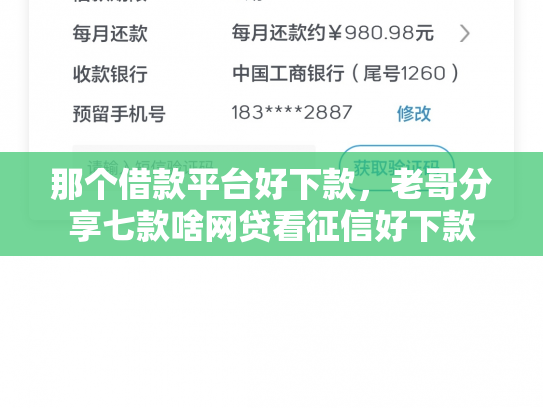 那个借款平台好下款，老哥分享七款啥网贷看征信好下款