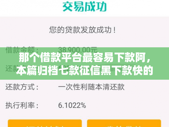 那个借款平台最容易下款阿，本篇归档七款征信黑下款快的网贷