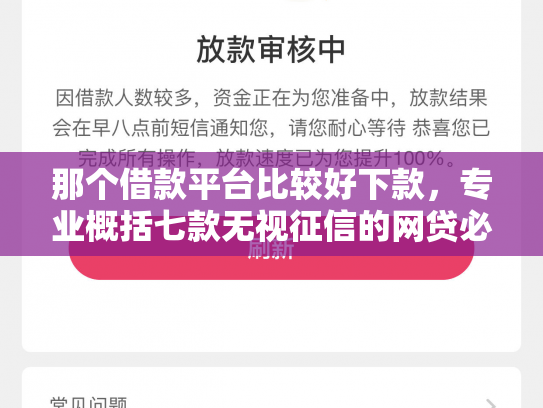 那个借款平台比较好下款，专业概括七款无视征信的网贷必下款