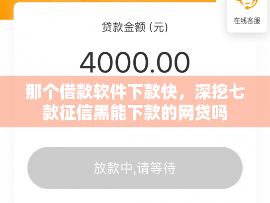 那个借款软件下款快，深挖七款征信黑能下款的网贷吗