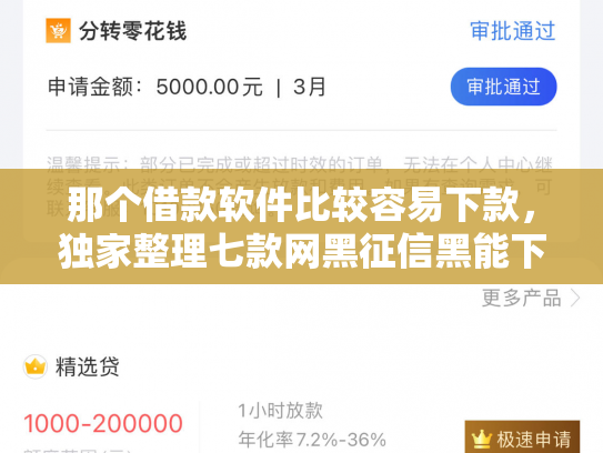 那个借款软件比较容易下款，独家整理七款网黑征信黑能下款的网贷