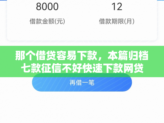 那个借贷容易下款，本篇归档七款征信不好快速下款网贷