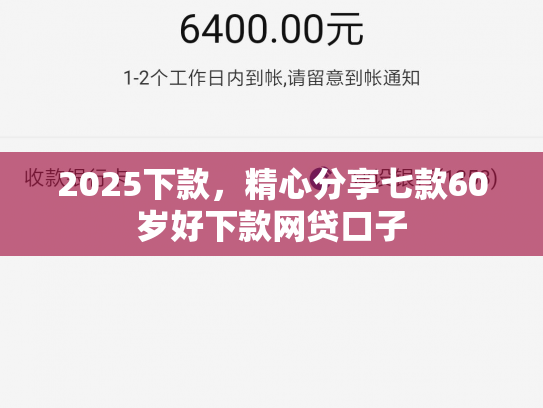 2025下款，精心分享七款60岁好下款网贷口子