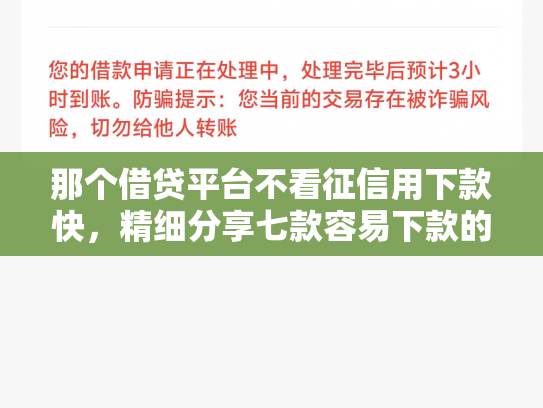 那个借贷平台不看征信用下款快，精细分享七款容易下款的网贷不看征信