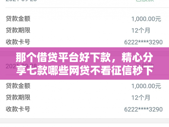那个借贷平台好下款，精心分享七款哪些网贷不看征信秒下款