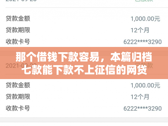 那个借钱下款容易，本篇归档七款能下款不上征信的网贷