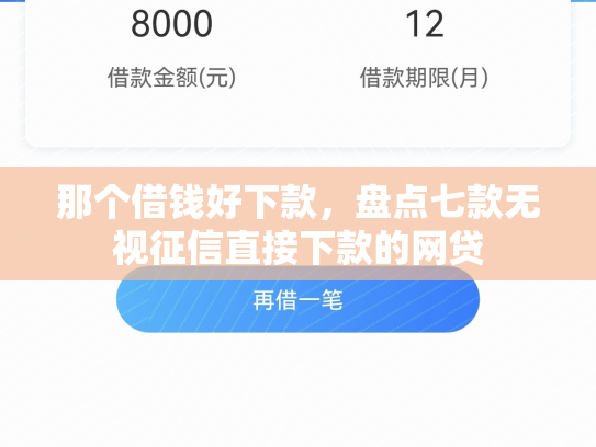 那个借钱好下款，盘点七款无视征信直接下款的网贷