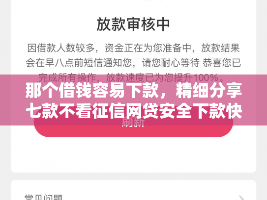 那个借钱容易下款，精细分享七款不看征信网贷安全下款快