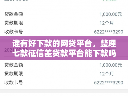 谁有好下款的网贷平台，整理七款征信差贷款平台能下款吗知乎