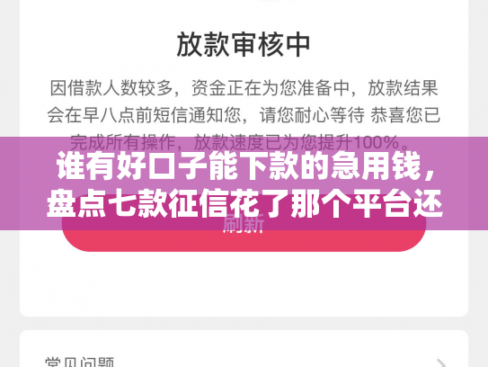 谁有好口子能下款的急用钱，盘点七款征信花了那个平台还可以下款