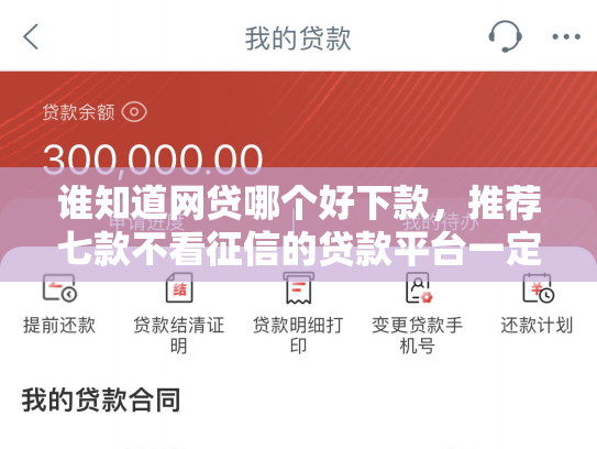 谁知道网贷哪个好下款，推荐七款不看征信的贷款平台一定能下款