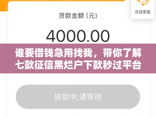 谁要借钱急用找我，带你了解七款征信黑烂户下款秒过平台